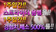 [특별] 스트라이더 용병을!! 경험치,페소 500%를!!