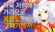 [특별] 더욱 저렴해진 가격으로 용병을 가져가볼까요?