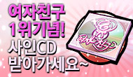 마일리지샵에서 여자친구 싸인CD 받자!!