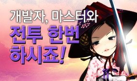 [특별] 개발자, 마스터와 전투 한번 하시죠!