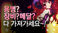 (수정)[주간] 용병? 장비? 메달? 다 가져가세요~!