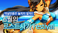 [로사데이] 6월 로스트사가 Festival!!