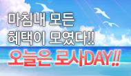 [로사데이] 8월 로스트사가 Festival!! 