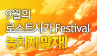 [로사데이] 9월 로스트사가 Festival!! 