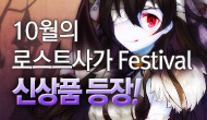 [로사데이] 10월 로스트사가 Festival!!  