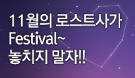 [로사데이] 11월 로스트사가 Festival!!