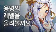 [주간] 용병의 레벨을 올려볼까요?