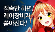 [주말] 접속만 하면 레어장비가 쏟아진다!