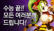 (수정) [특별] 수능 끝!! 모든 여러분께 드립니다!