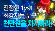 [랭킹전] 진정한 1vs1 최강자는 누구?