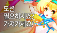 [주말] 모션 필요하시죠? 가져가세요!