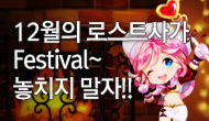 [로사데이] 12월 로스트사가 Festival!!