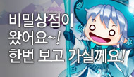 [주말비밀상점] 비밀상점이 왔어요~! 한번 보고 가실께요~!