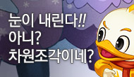 [주간] 눈이 내린다!! 아니? 차원조각이네?