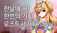 [로사데이] 1월 로스트사가 Festival!!