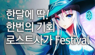 [로사데이] 2월 로스트사가 Festival!!