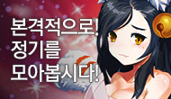 [주간] 본격적으로! 정기를 모아봅시다!