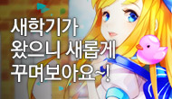 [주간] 새학기가 왔으니 새롭게 꾸며보아요~!