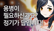 [주간] 용병이 필요하신가요? 정기가 답입니다!