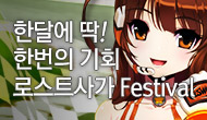 [로사데이] 3월 로스트사가 Festival!!