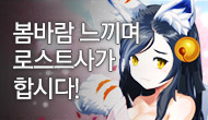 [주간] 봄바람 느끼며 로스트사가 합시다!