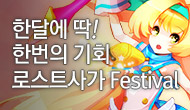 [로사데이] 4월 로스트사가 Festival!!