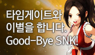 (수정) [특별] 타임게이트와 이별을 합니다. Good Bye SNK!