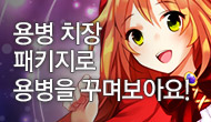 [주말] 용병 치장 패키지로 용병을 꾸며보아요!