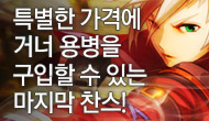 [특별] 특별한 가격에 거너 용병을 구입할 수 있는 마지막찬스!