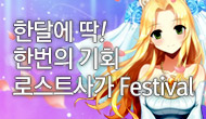 [로사데이] 5월 로스트사가 Festival!!