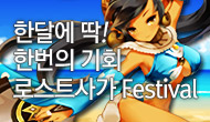 [로사데이] 6월 로스트사가 Festival!!