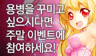 [주말] 용병을 꾸미고 싶으시다면 주말 이벤트에 참여하세요!