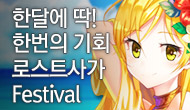 [로사데이] 7월 로스트사가 Festival!!