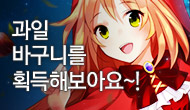 [주말] 과일바구니를 획득해보아요~!