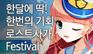 [로사데이] 8월 로스트사가 Festival!!