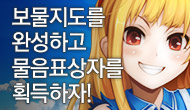 [주간/주말] 보물지도 완성하고 물음표 상자 획득하자!