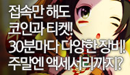 (수정) [주간/주말] 이벤트 보상은 풍족하게!