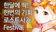 [로사데이] 11월 로스트사가 Festival!!