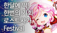 [로사데이] 12월 로스트사가 Festival!!