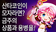 [특별] 산타코인이 모자라면?