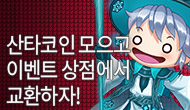 [주간/주말] 산타코인 모으고 이벤트샵에서 교환하자!