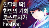 [로사데이] 1월 로스트사가 Festival!!