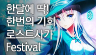 [로사데이] 2월 로스트사가 Festival!!