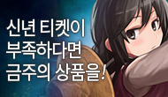 [특별] 신년티켓이 모자라면?