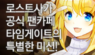 [팬카페이벤트] 타임게이트 1주년 특별한 미션!