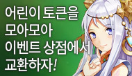 [금주/GM] 어린이 토큰을 모아모아!