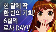 [로사데이] 6월 로스트사가 Festival!!