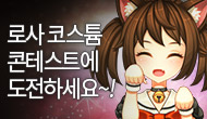 (수정) [GM이벤트] 로사 코스튬 콘테스트!!