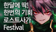 [로사데이] 9월 로스트사가 Festival!!