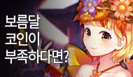 (수정)[특별] 보름달 코인이 모자라면?